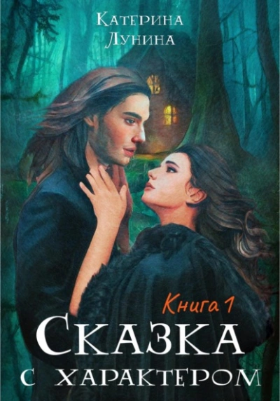 Аудиокнига Сказка с характером. Книга 1