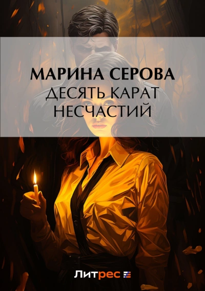 Десять карат несчастий - Марина Серова
