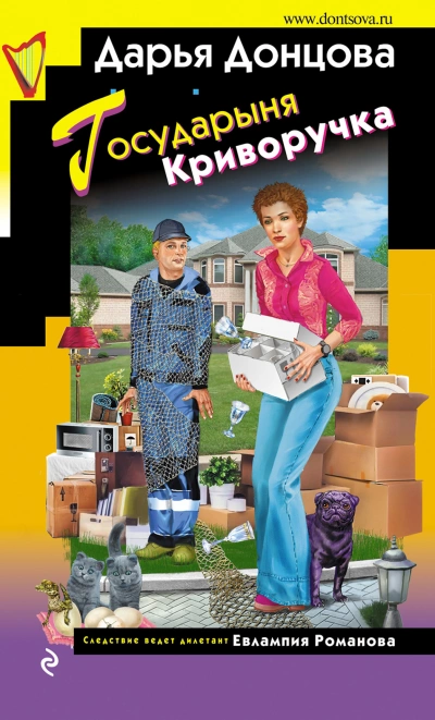Аудиокнига Государыня Криворучка