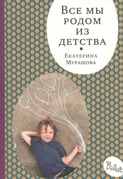 Аудиокнига Все Мы Родом из Детства