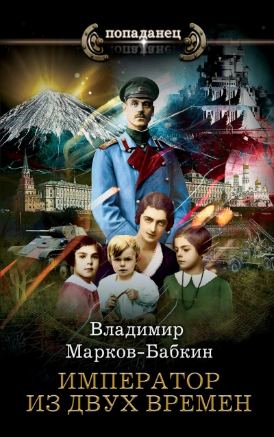 Аудиокнига Император из двух времён