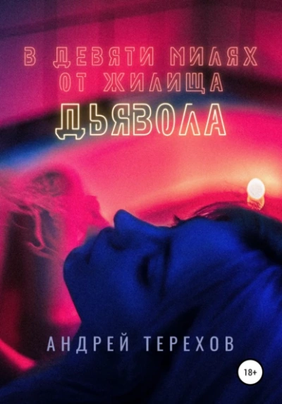 Аудиокнига В девяти милях от жилища дьявола
