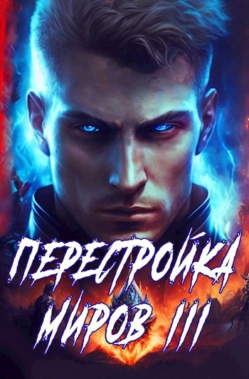 Перестройка миров. Книга 3 - Сергей Греков