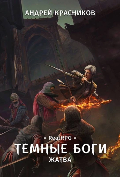 Аудиокнига Жатва