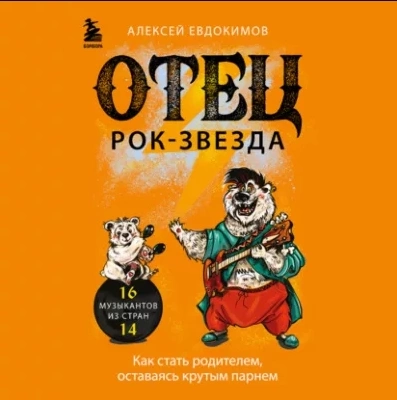 Отец рок-звезда. Как стать родителем, оставаясь крутым парнем - Алексей Евдокимов