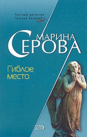 Аудиокнига Гиблое место