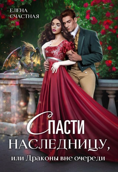 Аудиокнига Спасти наследницу, или Драконы вне очереди