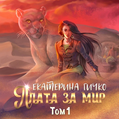 Плата за мир. Том 1 - Екатерина Гичко