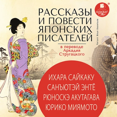 Рассказы и повести японских писателей в переводе Аркадия Стругацкого - Ихара Сайкаку, Санъютэй Энтё, Рюноскэ Акутагава, Юрико Миямото