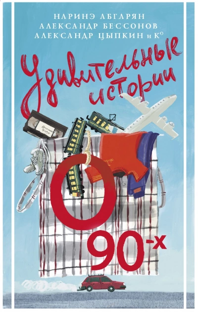 Аудиокнига Удивительные истории о 90-х