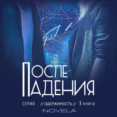 После падения - Novela