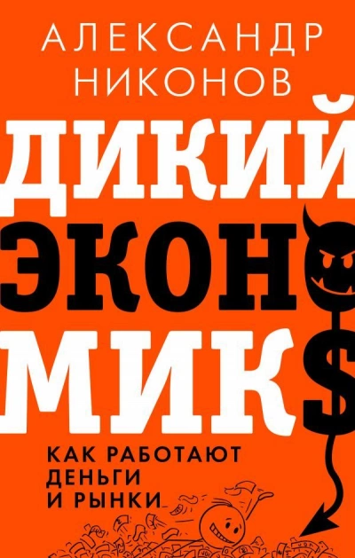 Аудиокнига Дикий экономикс. Как работают деньги и рынки