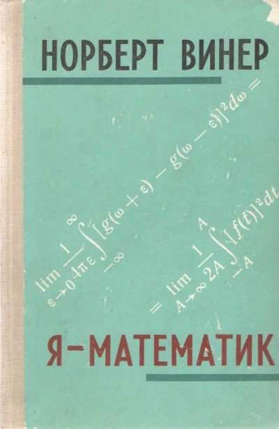 Аудиокнига Я - математик