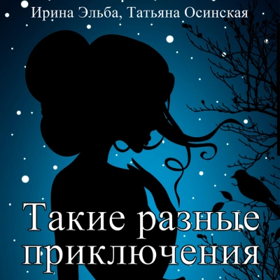 Аудиокнига Такие разные приключения