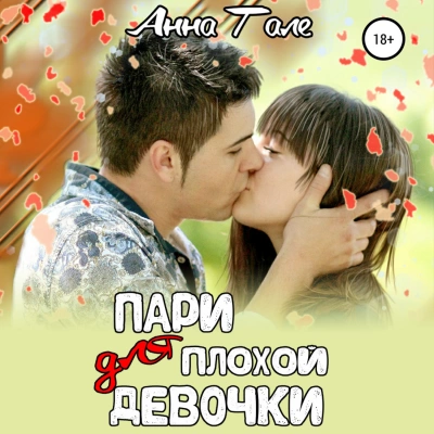 Аудиокнига Пари для плохой девочки