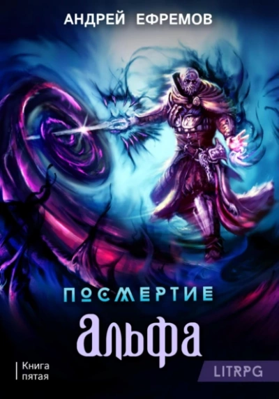 Аудиокнига Альфа. Часть первая