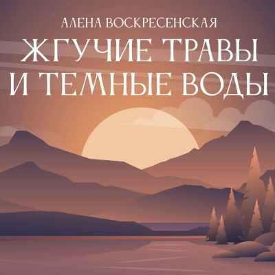 Аудиокнига Жгучие травы и темные воды