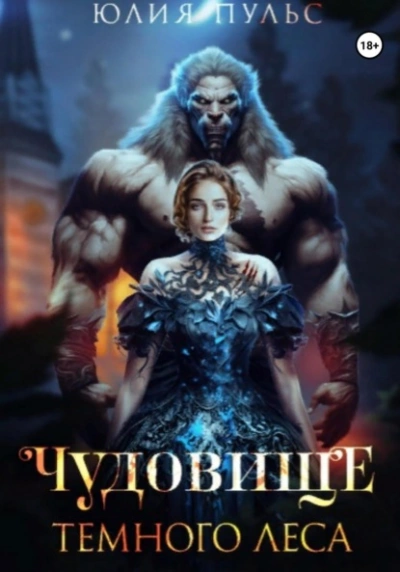 Чудовище Темного леса - Юлия Пульс