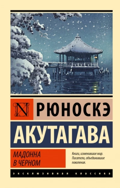Мадонна в черном. Сборник - Рюноскэ Акутагава