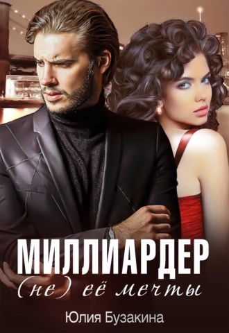 Аудиокнига Миллиардер (не) ее мечты