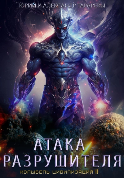 Атака Разрушителя - Юрий Тарарев, Александр Тарарев