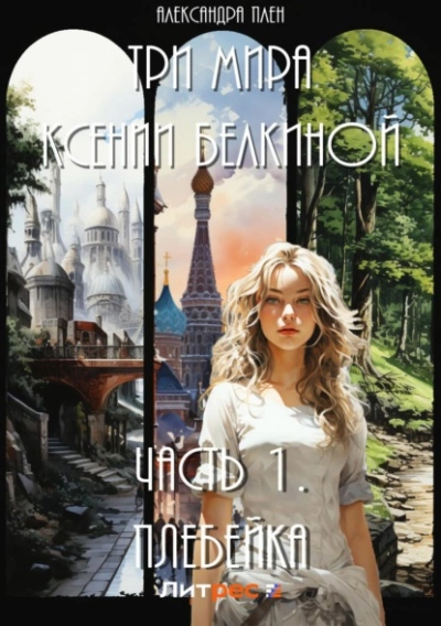Аудиокнига Плебейка