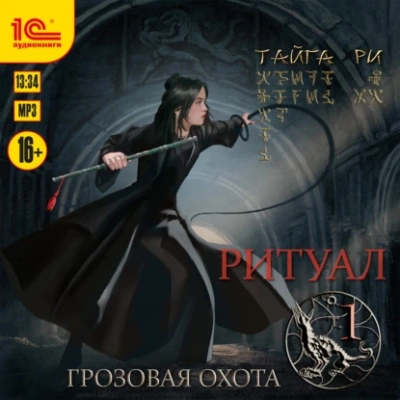 Аудиокнига Ритуал. Том 1