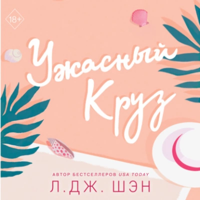 Ужасный Круз - Л. Шэн