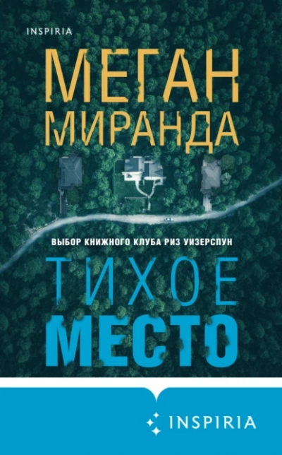 Тихое место - Меган Миранда