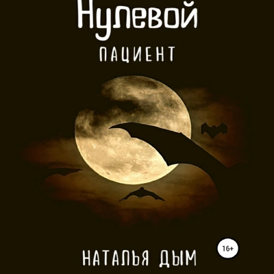 Нулевой пациент - Наталья Дым