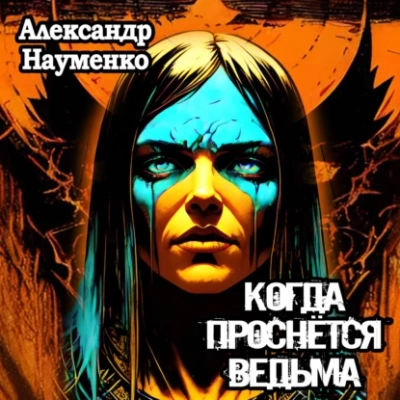 Аудиокнига Когда проснется ведьма