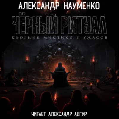 Аудиокнига Черный ритуал