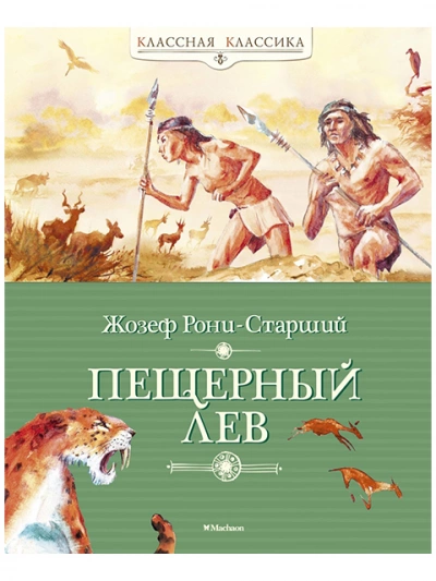 Аудиокнига Пещерный лев