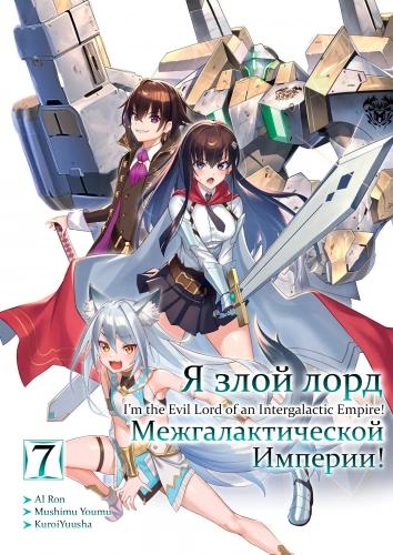 Аудиокнига Я злой лорд межгалактической империи! Том 7