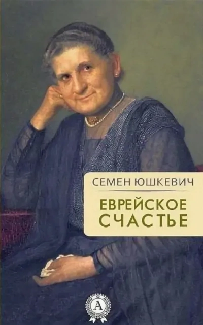 Аудиокнига Еврейское счастье