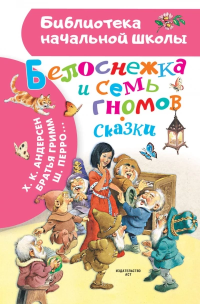 Аудиокнига Белоснежка и семь гномов. Сборник сказок
