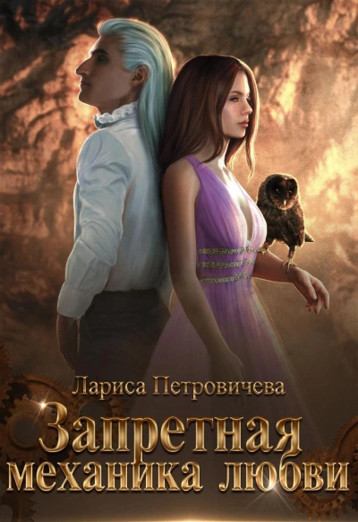 Аудиокнига Запретная механика любви