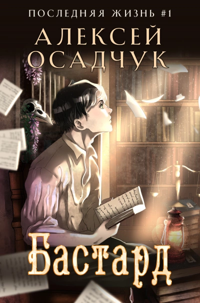 Аудиокнига Бастард
