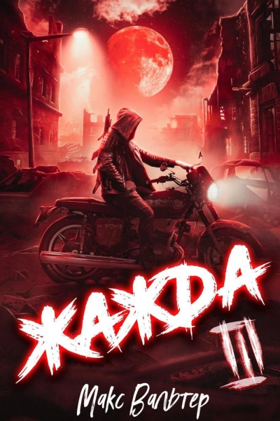 Аудиокнига Жажда. Книга третья