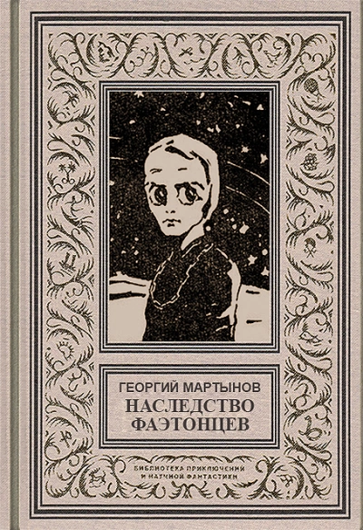 Аудиокнига Наследство фаэтонцев