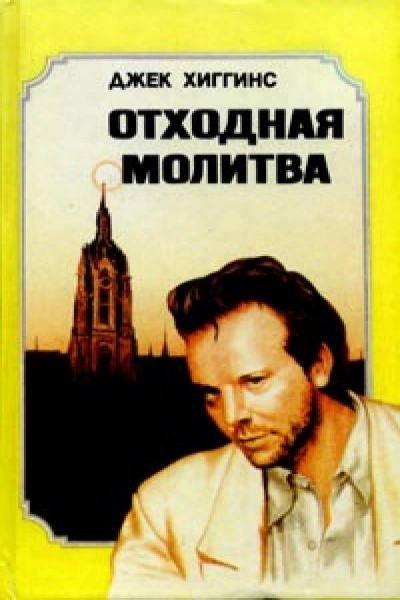 Аудиокнига Отходная молитва