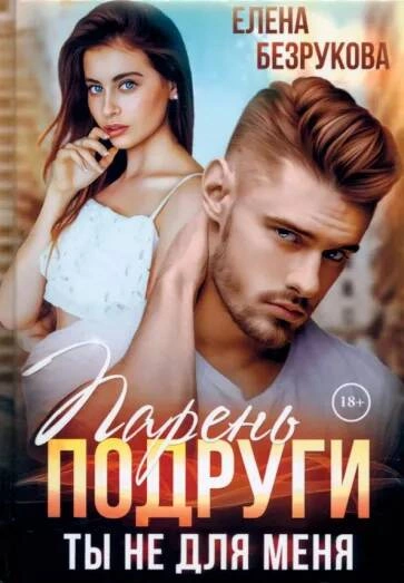 Парень подруги - Елена Безрукова
