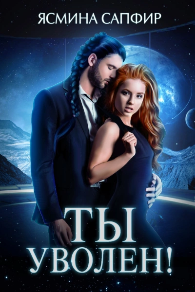Аудиокнига Ты уволен!