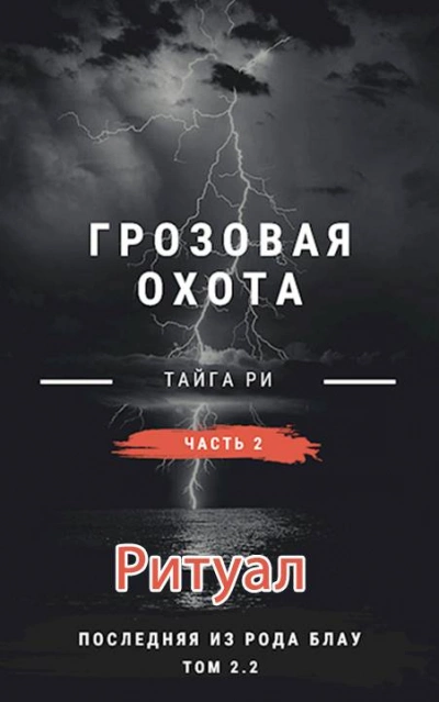 Аудиокнига Ритуал. Том 2