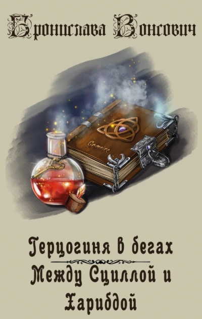 Аудиокнига Между Сциллой и Харибдой