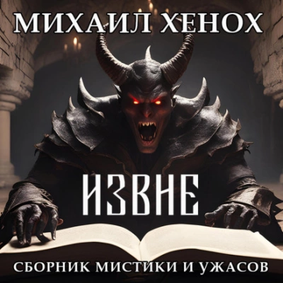 Аудиокнига Извне