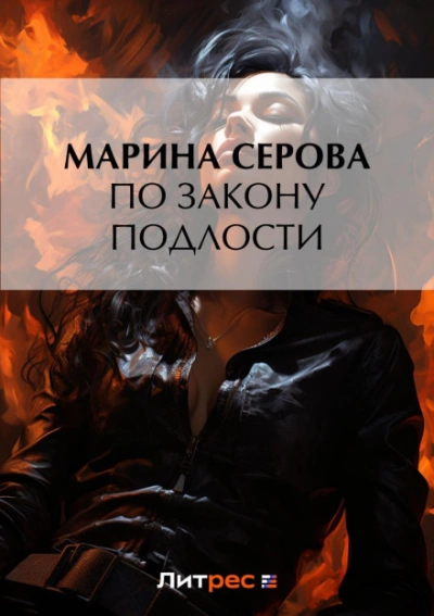По закону подлости - Марина Серова