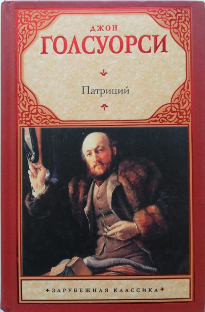 Патриций - Джон Голсуорси