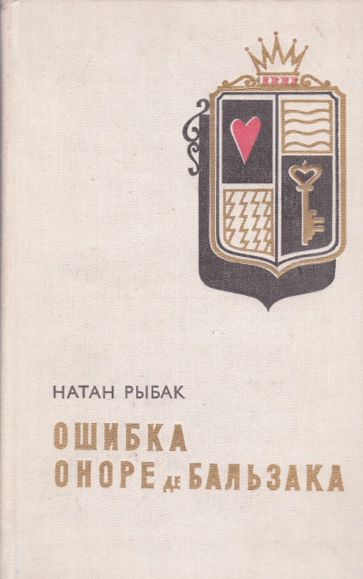 Аудиокнига Ошибка Оноре де Бальзака