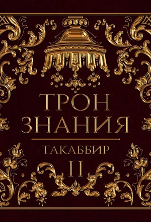 Аудиокнига Трон знания. Том 2